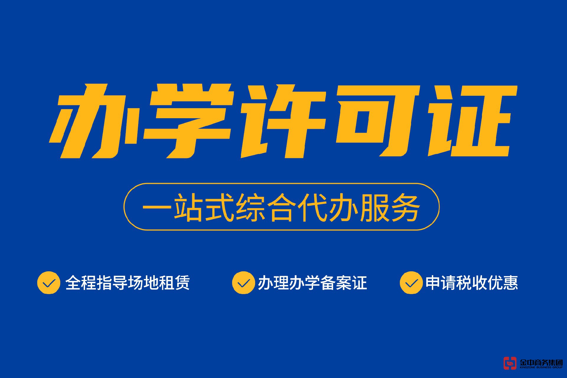 申请办学许可证